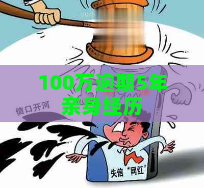 100万逾期5年亲身经历