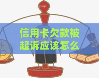 信用卡欠款被起诉应该怎么处理