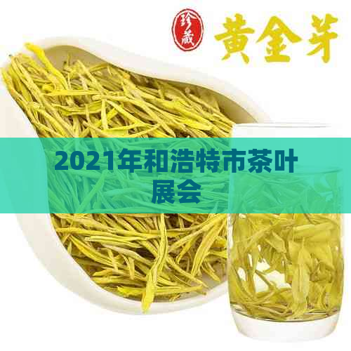 2021年和浩特市茶叶展会