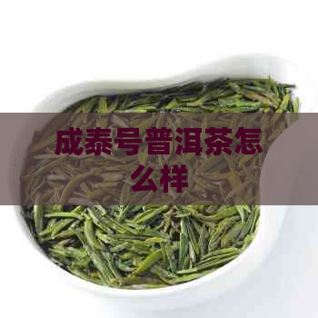 成泰号普洱茶怎么样