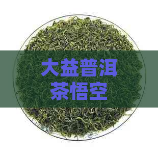 大益普洱茶悟空