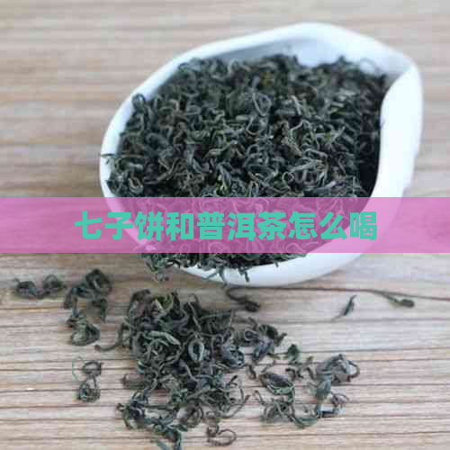 七子饼和普洱茶怎么喝