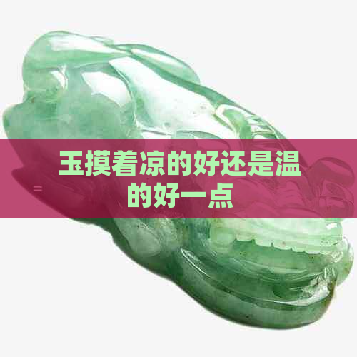 玉摸着凉的好还是温的好一点