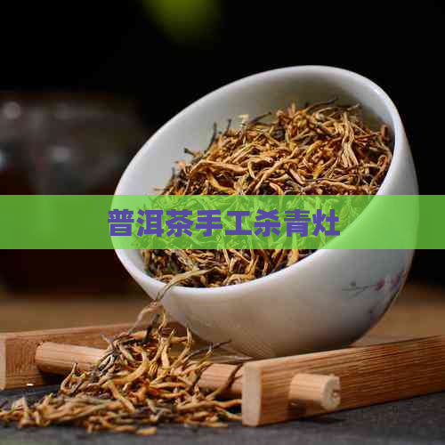 普洱茶手工杀青灶