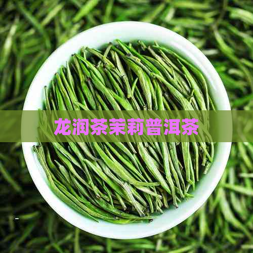 龙润茶茉莉普洱茶