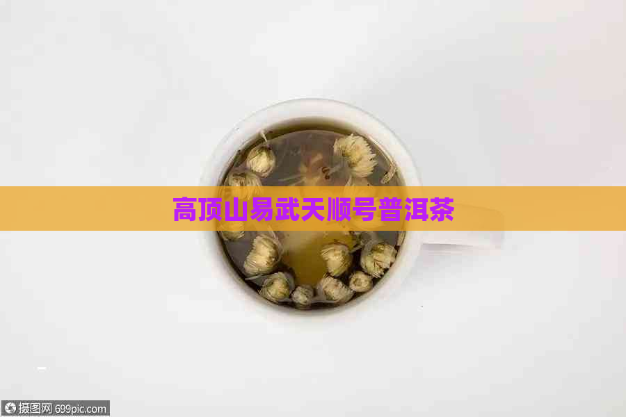 高顶山易武天顺号普洱茶