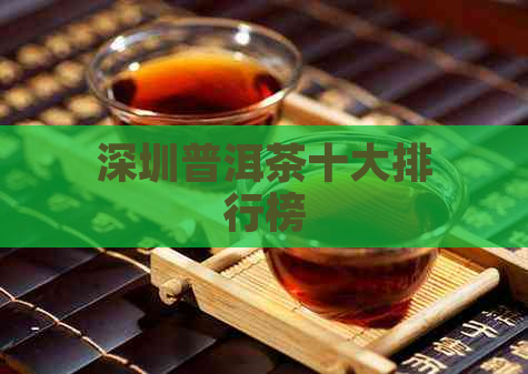 深圳普洱茶十大排行榜