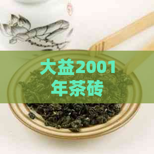 大益2001年茶砖