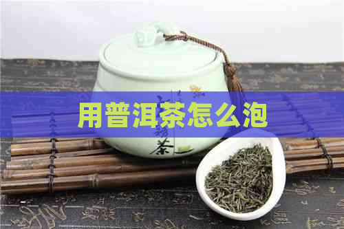 用普洱茶怎么泡