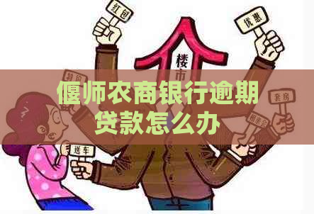 偃师农商银行逾期贷款怎么办