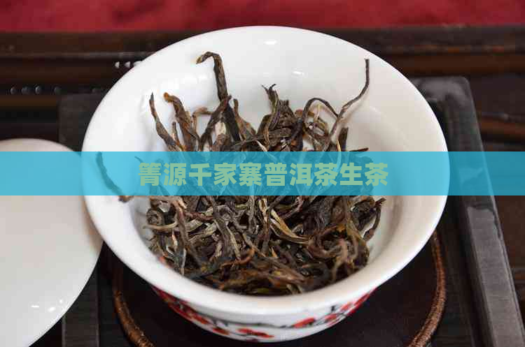 箐源千家寨普洱茶生茶