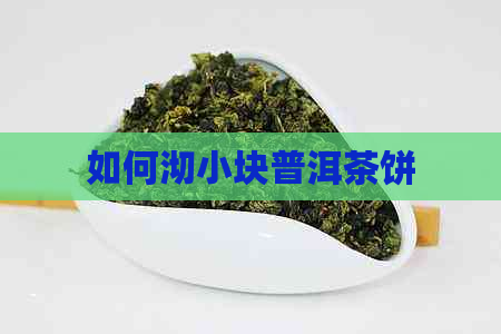 如何沏小块普洱茶饼