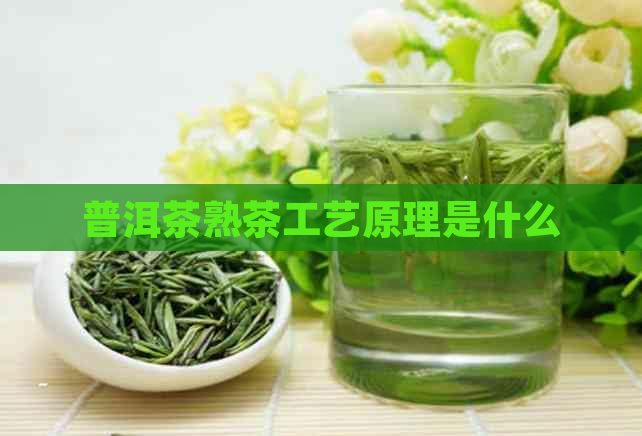 普洱茶熟茶工艺原理是什么