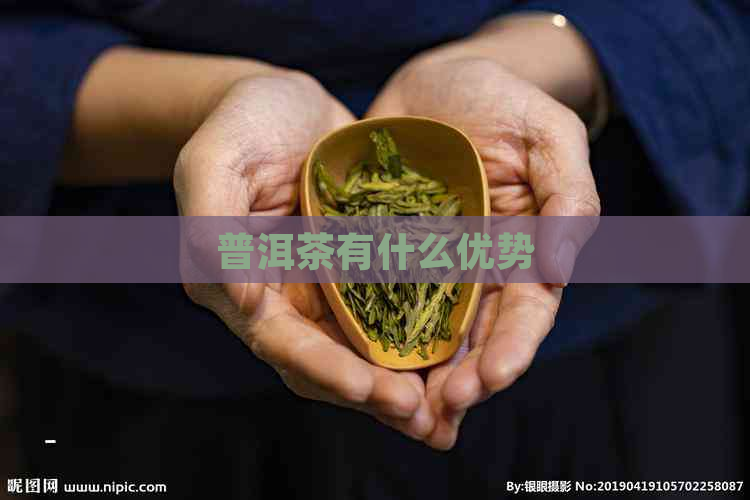 普洱茶有什么优势