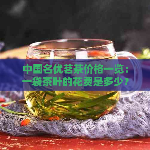 中国名优茗茶价格一览：一袋茶叶的花费是多少？