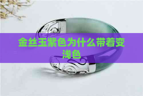 金丝玉紫色为什么带着变浅色