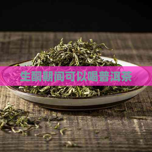 生酮期间可以喝普洱茶