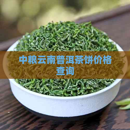 中粮云南普洱茶饼价格查询