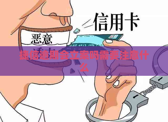 捷信逾期会立案吗需要注意什么