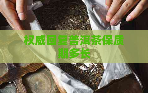 权威回复普洱茶保质期多长