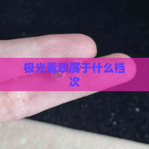 极光翡翠属于什么档次