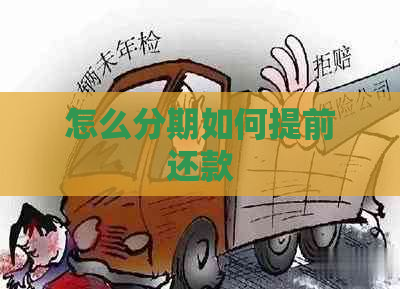 怎么分期如何提前还款