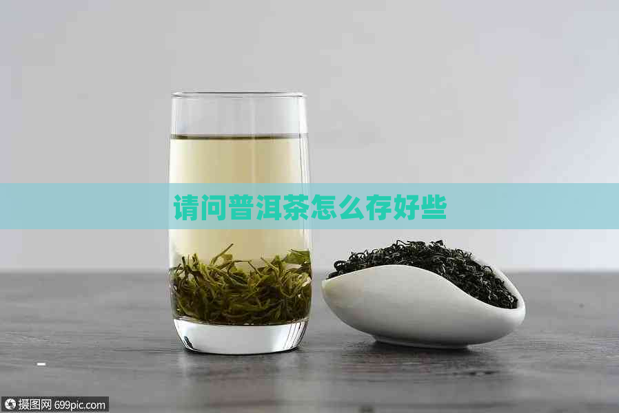 请问普洱茶怎么存好些