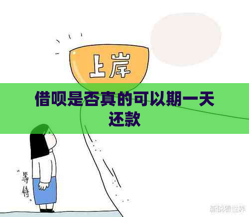 借呗是否真的可以期一天还款