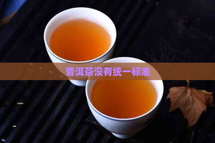 普洱茶没有统一标准