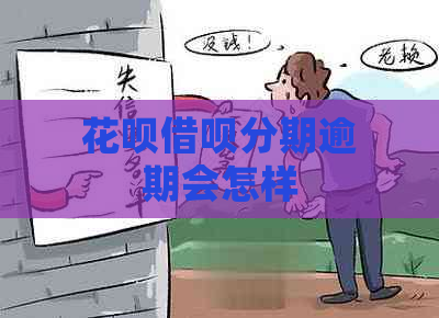 花呗借呗分期逾期会怎样