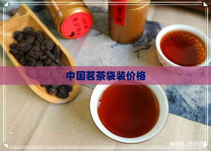 中国茗茶袋装价格