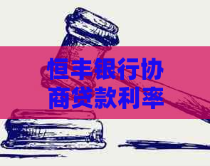 恒丰银行协商贷款利率怎么谈