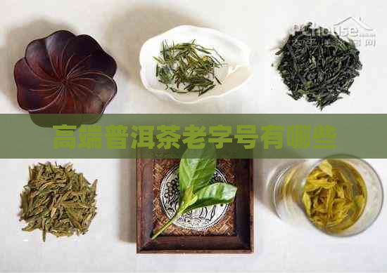 高端普洱茶老字号有哪些