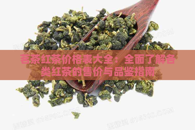 茗茶红茶价格表大全：全面了解各类红茶的售价与品鉴指南