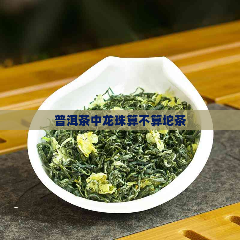 普洱茶中龙珠算不算坨茶