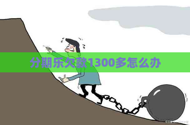 欠款1300多怎么办