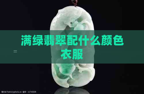 满绿翡翠配什么颜色衣服