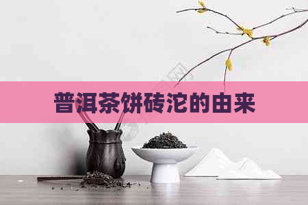 普洱茶饼砖沱的由来