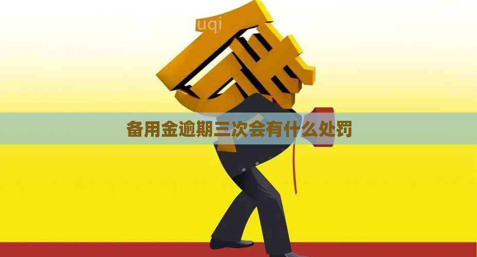 备用金逾期三次会有什么处罚