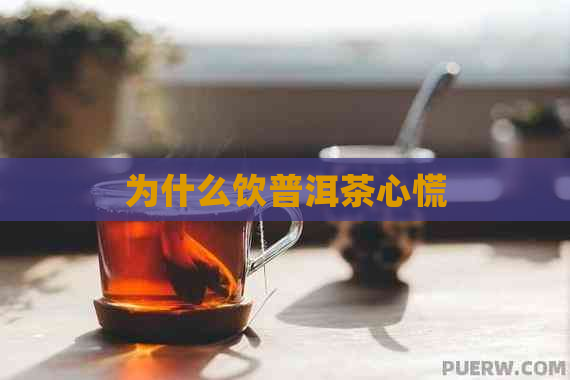 为什么饮普洱茶心慌