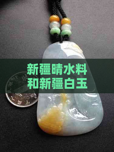 新疆晴水料和新疆白玉哪个好