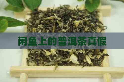 闲鱼上的普洱茶真假