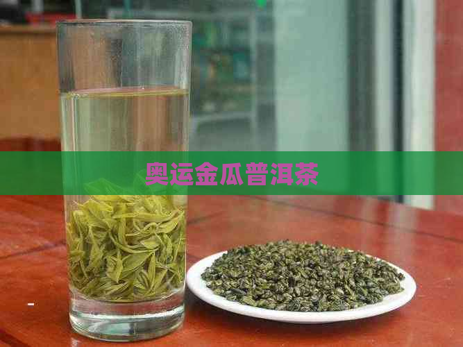 奥运金瓜普洱茶