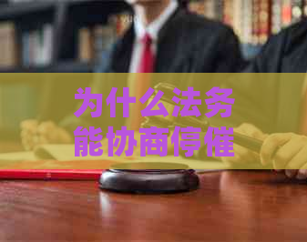 为什么法务能协商停催的原因是什么