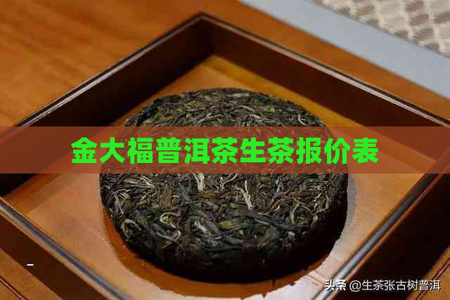 金大福普洱茶生茶报价表