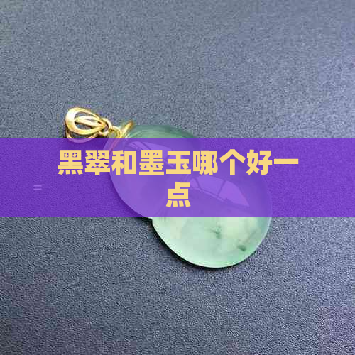 黑翠和墨玉哪个好一点