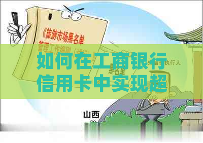 如何在工商银行信用卡中实现超额还款，避免逾期费用？