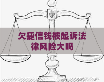 欠捷信钱被起诉法律风险大吗