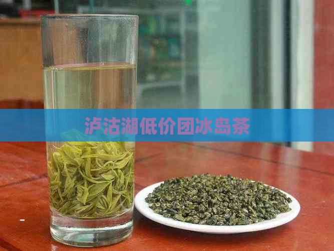 泸沽湖低价团冰岛茶