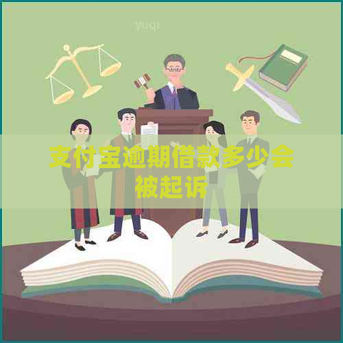 支付宝逾期借款多少会被起诉